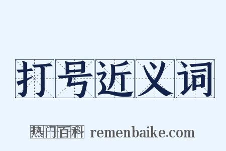 打号近义词是什么意思的图片